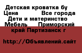 Детская кроватка бу  › Цена ­ 4 000 - Все города Дети и материнство » Мебель   . Приморский край,Партизанск г.